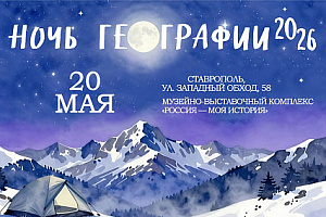 Квесты, VR и наука: СКФУ встречает «Ночь географии 2026»